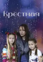  Крёстная смотреть онлайн сериал 1 сезон 